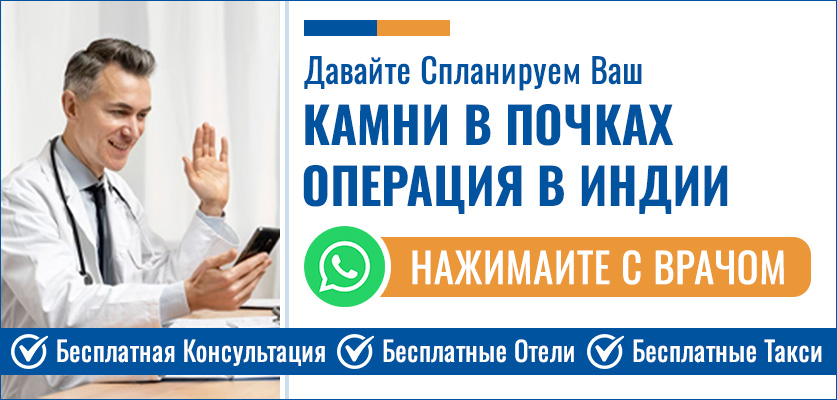 Планируйте Свой Камни В Почках Операция В Индии